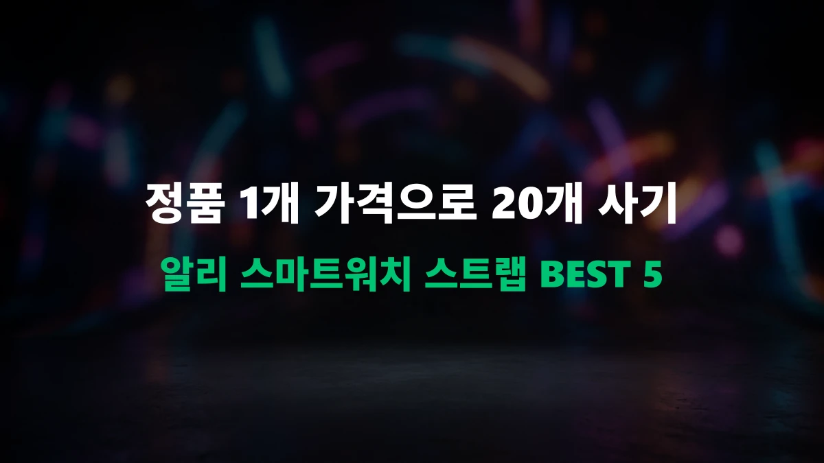 [알리 직구템] 비싼 돈 주지 마세요! 알리익스프레스 스마트워치 스트랩 추천 BEST 5