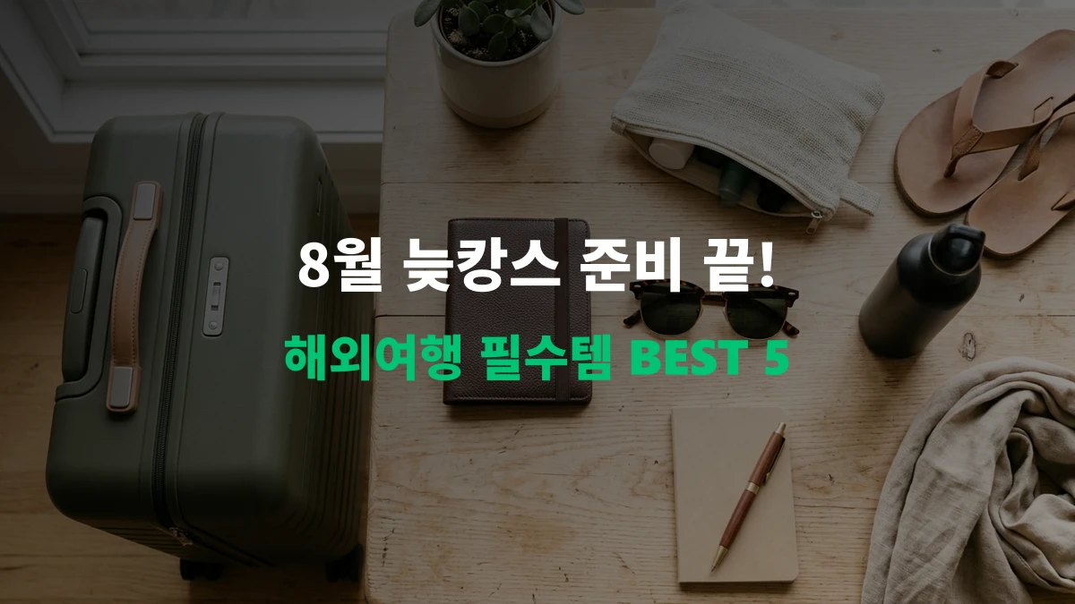[시즌 트렌드] 알리익스프레스 8월 늦캉스 해외여행 필수템 가성비 BEST 5