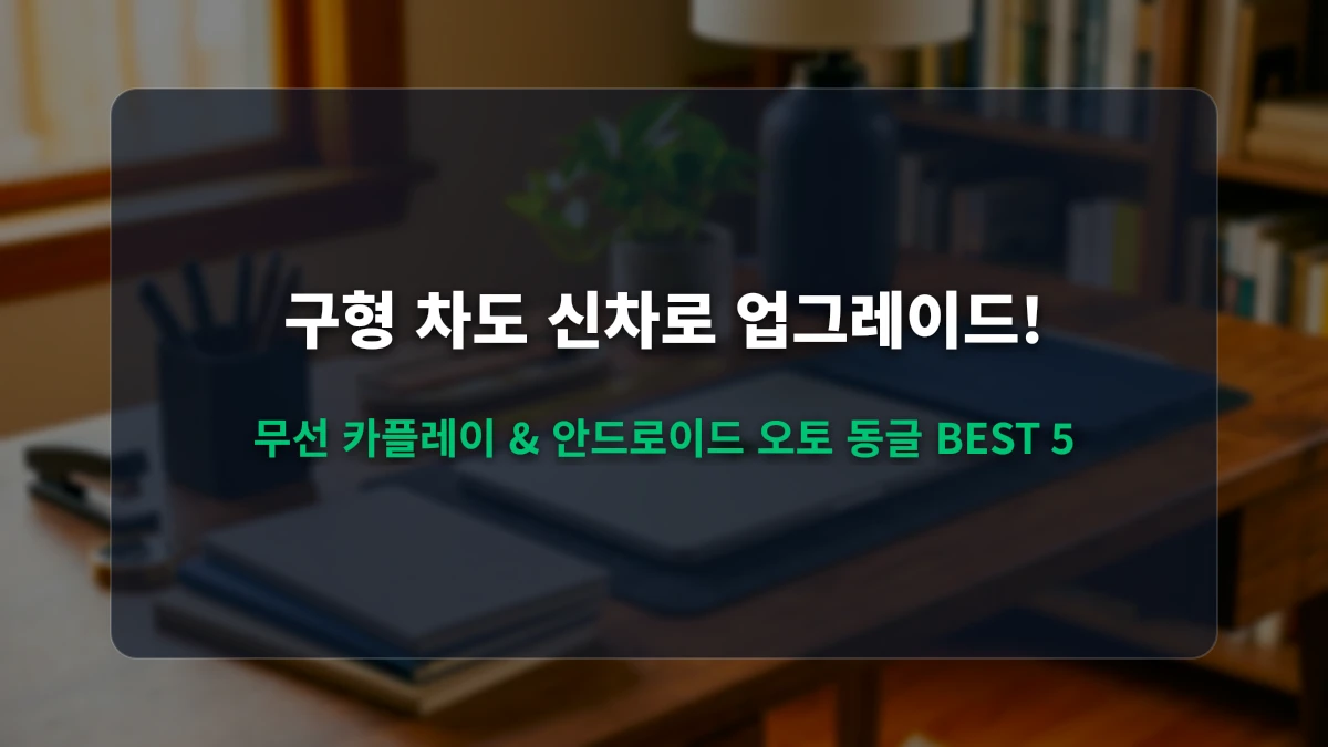 구형 차도 신차처럼! 무선 안드로이드 오토 & 카플레이 동글 추천 BEST 5