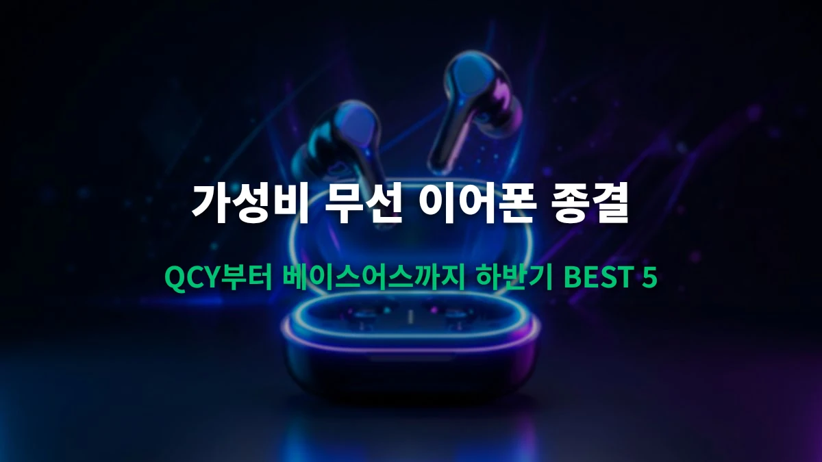 가성비 무선 이어폰 총정리: QCY부터 베이스어스(Baseus)까지 하반기 BEST 5