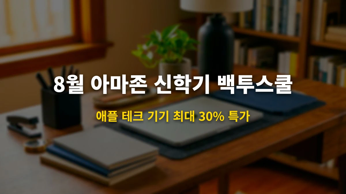 2026년 8월 아마존 신학기 백투스쿨(Back to School) 세일 & 직구 가이드