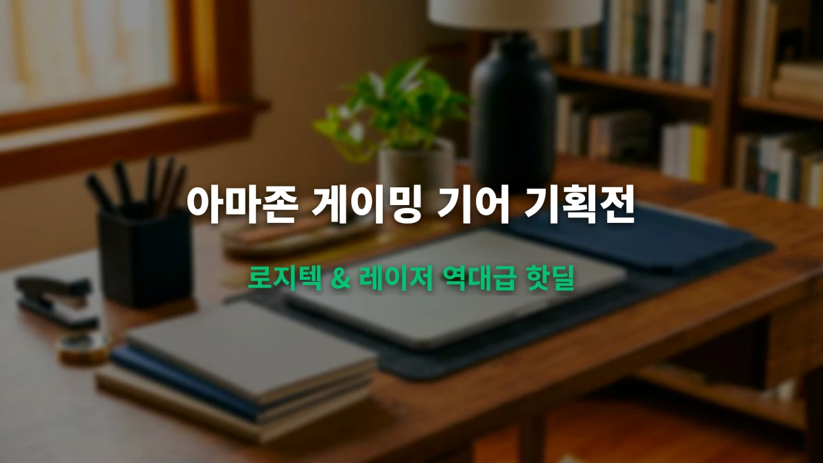 아마존 8월 막바지 게이밍 기어 특가 (로지텍, 레이저)