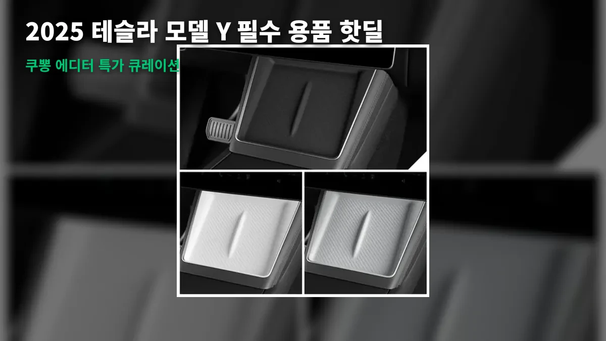 [속보] 🚨 2025 테슬라 모델 Y 주니퍼 오너 비상! 역대급 가성비 튜닝·필수 용품 핫딜 비상 소집