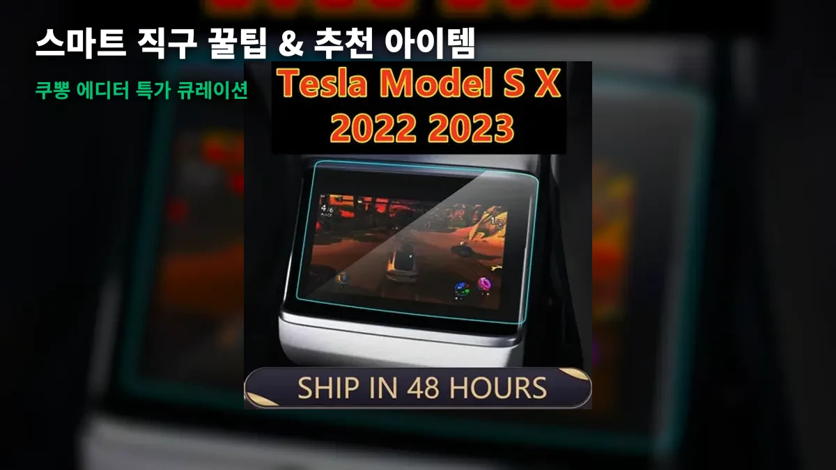 실패 없는 스마트 직구 가이드: 테슬라 전용 강화유리 필름부터 ultra-light 캠핑 버너까지