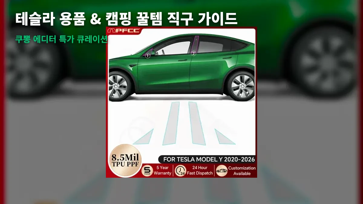 알뜰 직구 꿀팁! 테슬라 신차 용품부터 감성 캠핑 장비까지 쇼핑 가이드