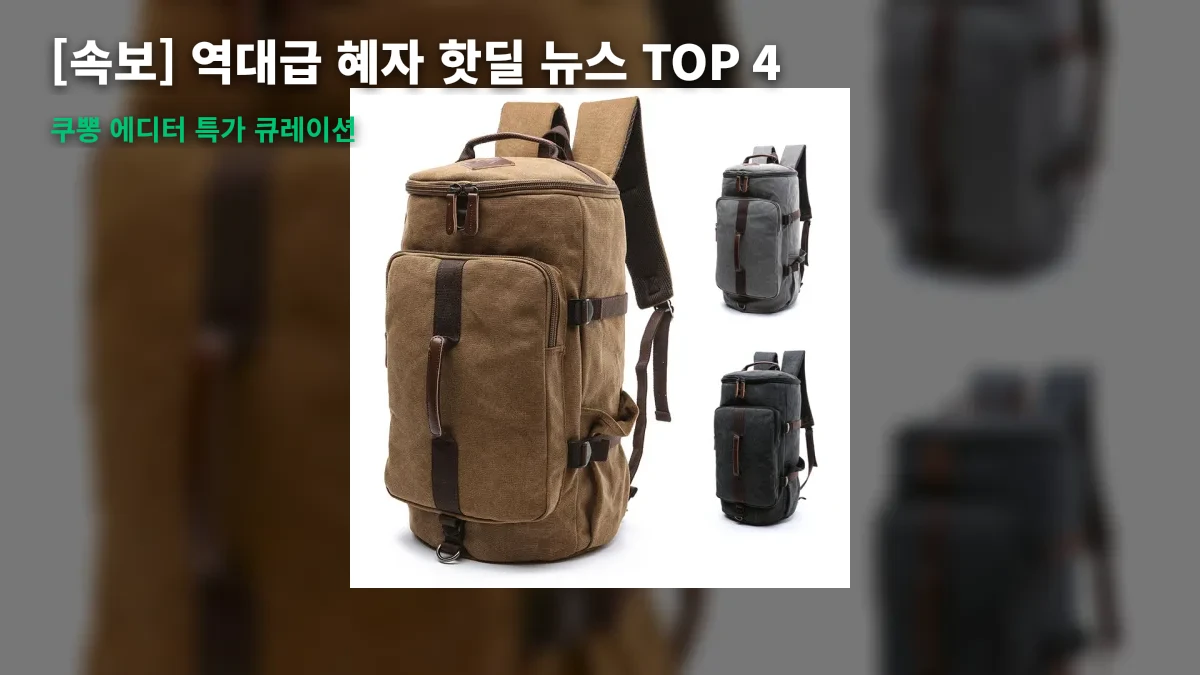 [속보] "이 가격 실화냐?" 지갑 오픈 유발하는 역대급 핫딜 뉴스 TOP 4 🔥