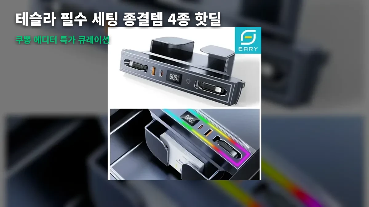 [핫딜] 테슬라 오너 필수 세팅! 모델3/Y/사이버트럭 '종결템' 용품 4종 역대급 특가