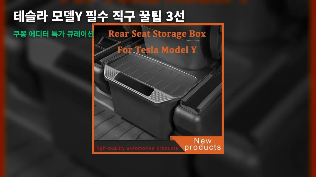 테슬라 모델 Y 출고 필수! 안 사면 백프로 후회하는 직구 꿀팁 종결템 3선