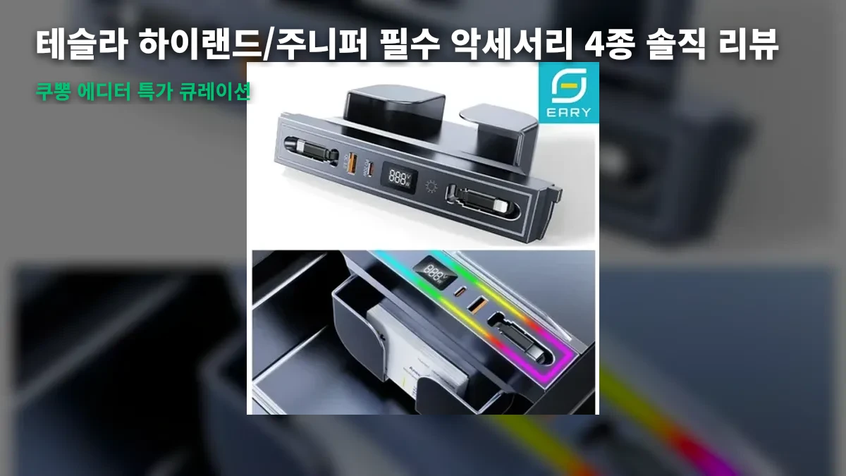 [내돈내산] 테슬라 하이랜드·주니퍼 오너의 감성+실용 용품 솔직 리뷰! 센터 콘솔 허브부터 안티 킥 플레이트까지 종결템 정리