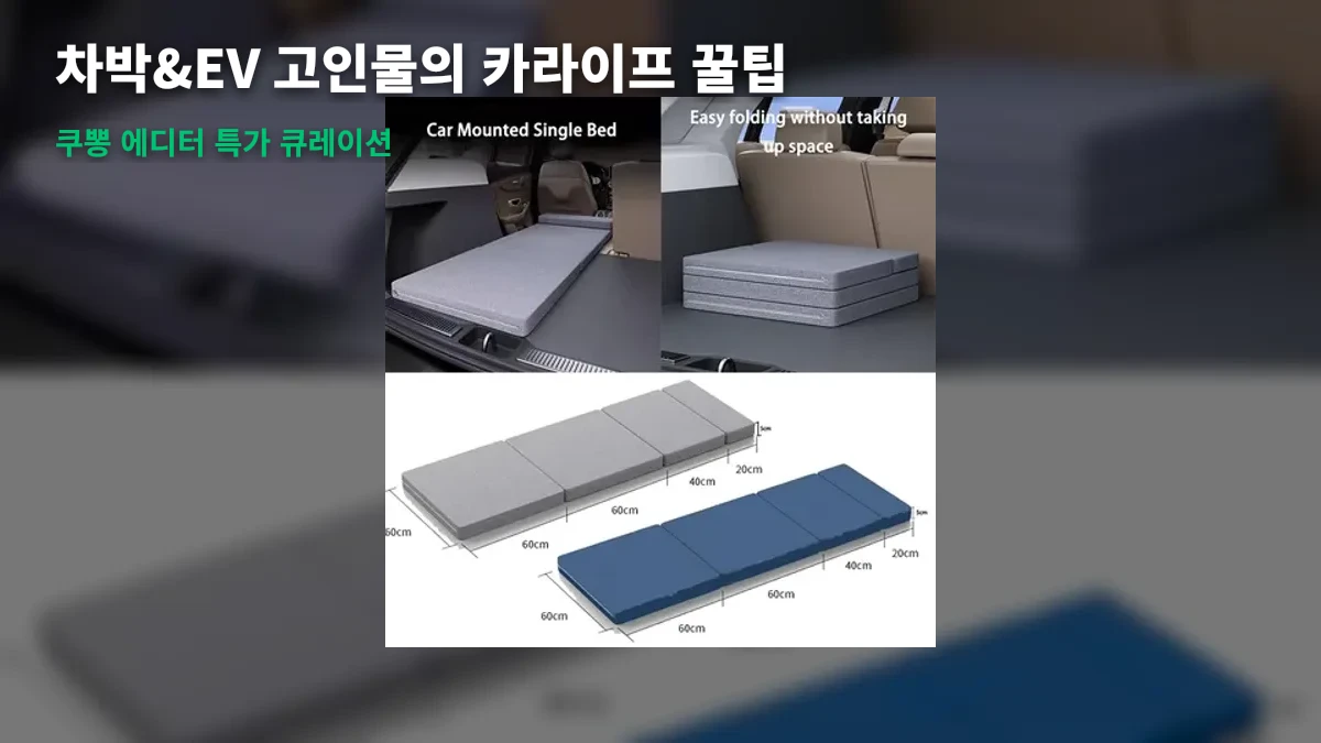 차박·전기차 고인물이 전해주는 필수 카라이프 종결템 3가지 꿀팁