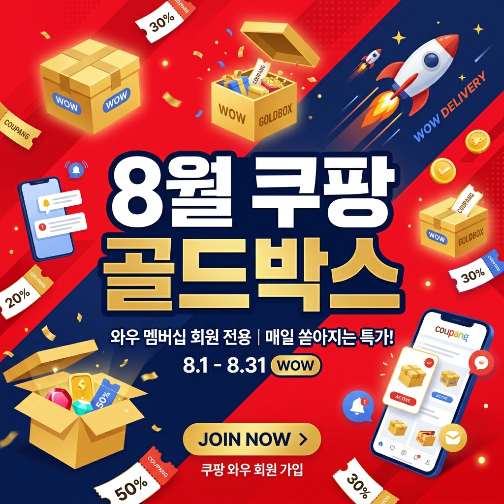 2026년 8월 쿠팡 와우회원 전용 골드박스 일일 특가 & 8월 할인쿠폰 가이드