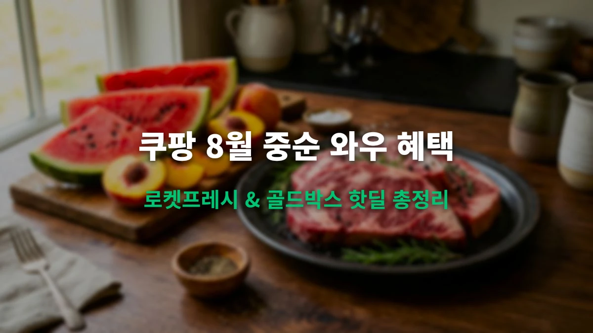 쿠팡 8월 로켓프레시 및 골드박스 신선식품 핫딜 총정리