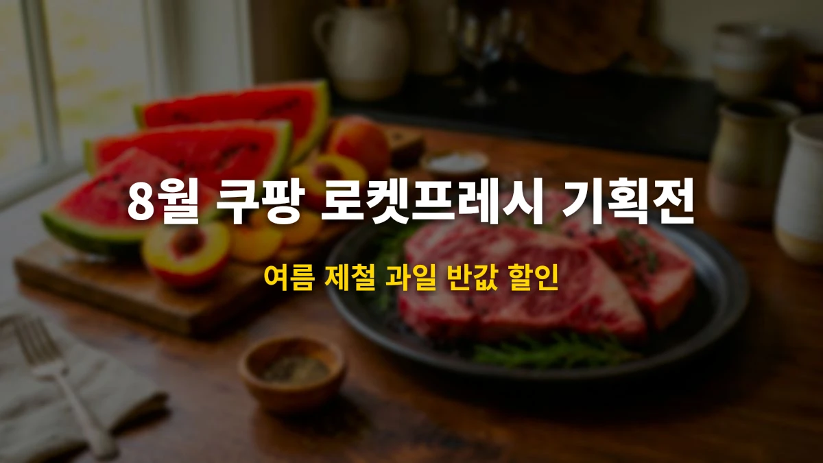 2026년 8월 쿠팡 로켓프레시 신선식품 특가 & 제철 과일 할인 가이드
