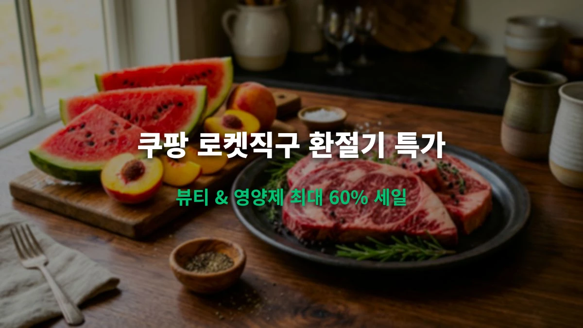 쿠팡 8월 로켓직구 환절기 뷰티 & 건강식품 초특가전 총정리