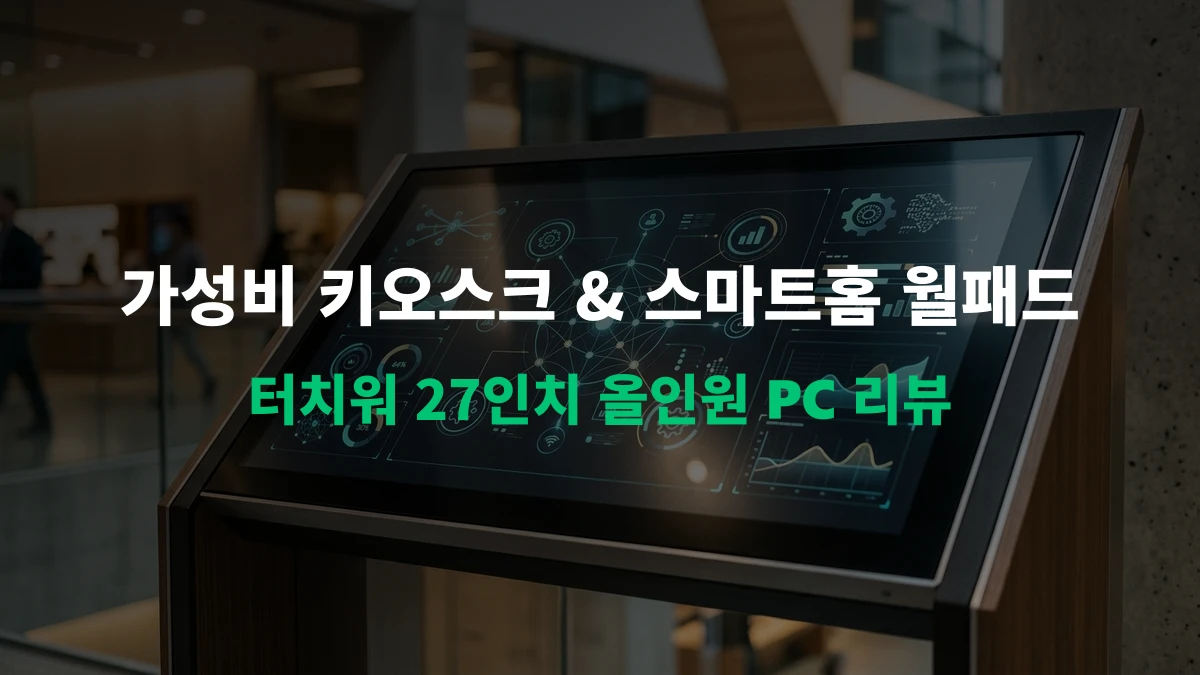 카페 포스기부터 스마트홈 제어까지? 터치워(TouchWO) 27인치 산업용 올인원 PC 리뷰