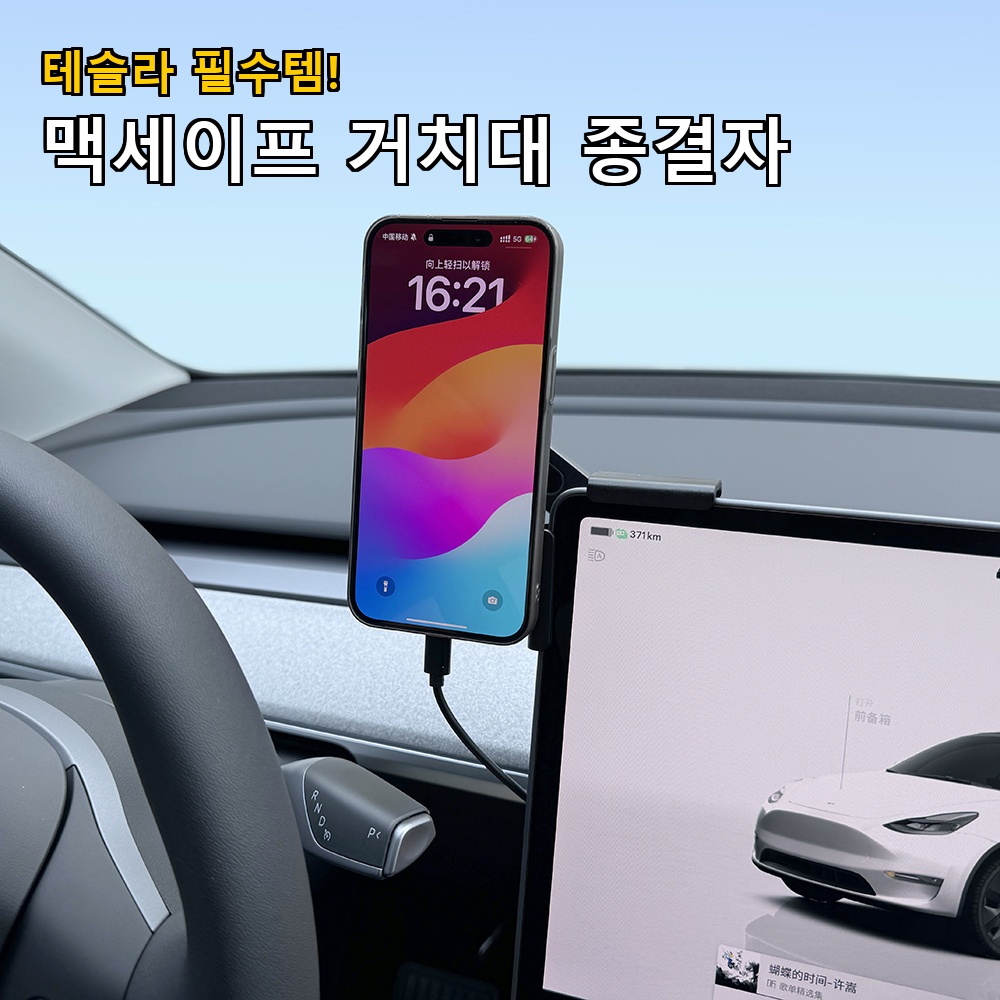 [내돈내산] 테슬라 디스플레이 맞춤형 맥세이프 무선충전 거치대 심층 후기