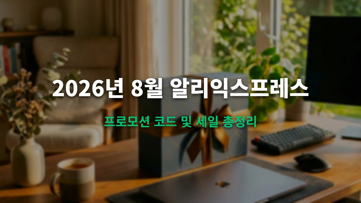 2026년 8월 알리익스프레스 할인코드 및 썸머 프로모션 총정리