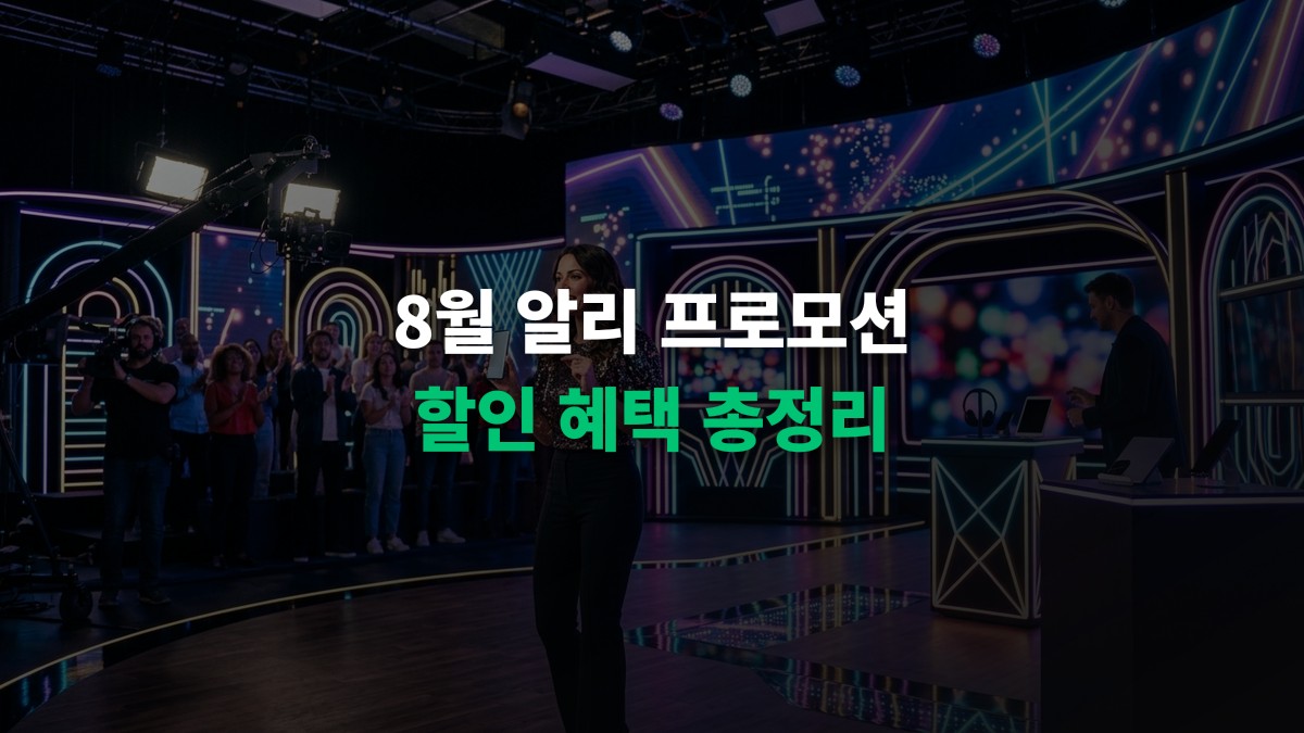 2026년 8월 알리익스프레스 프로모션 코드 및 할인 혜택 총정리
