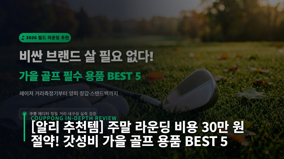 [알리 추천템] 주말 라운딩 비용 30만 원 절약! 갓성비 가을 골프 용품 BEST 5