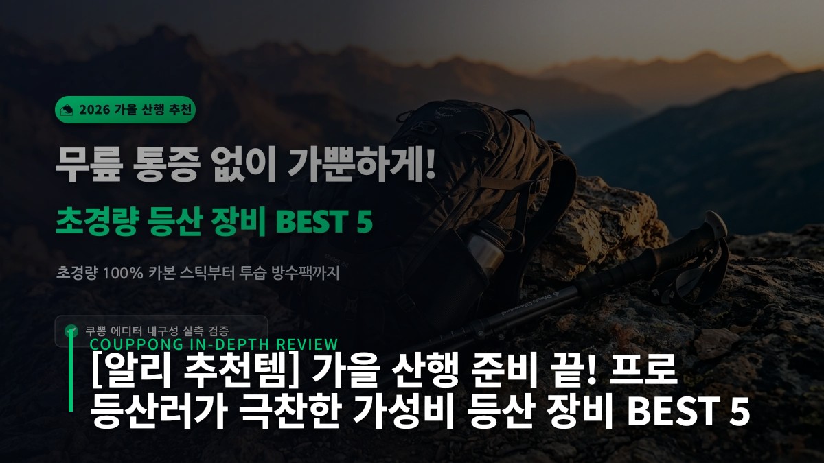 [알리 추천템] 가을 산행 준비 끝! 프로 등산러가 극찬한 가성비 등산 장비 BEST 5