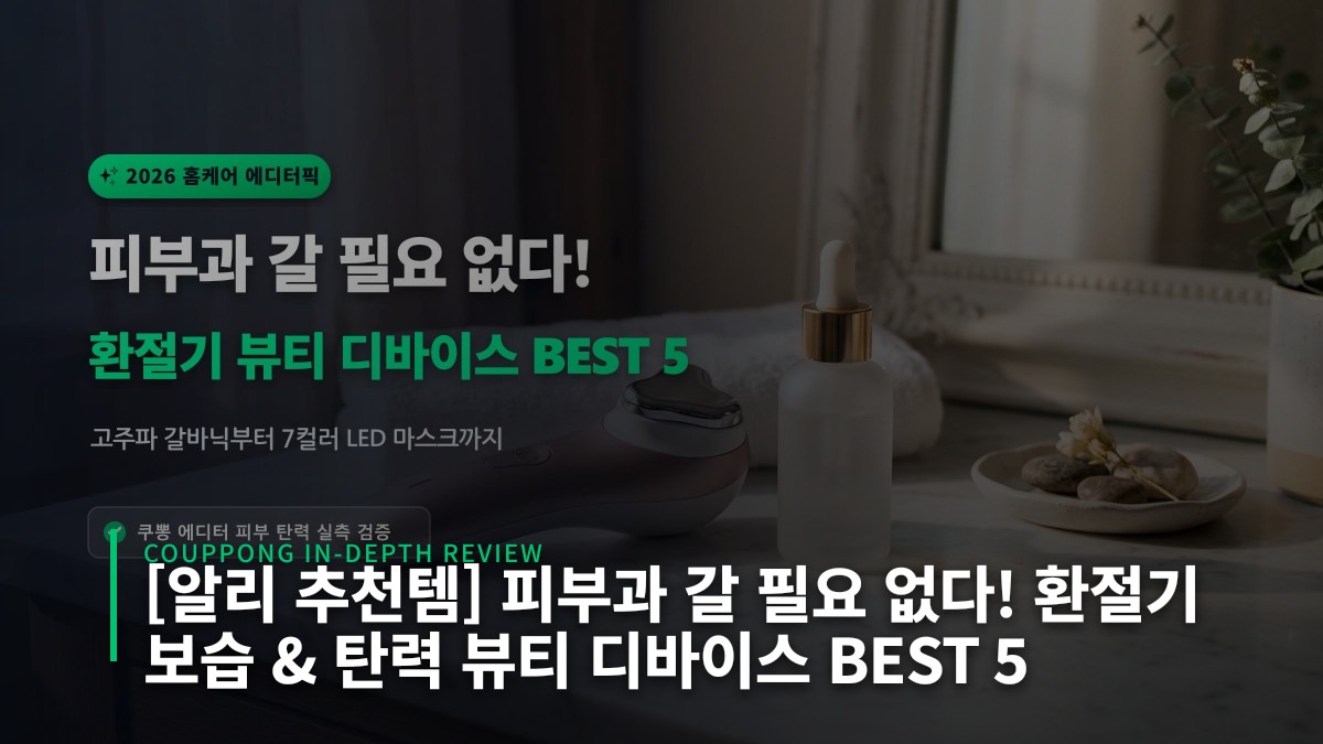 [알리 추천템] 피부과 갈 필요 없다! 환절기 보습 & 탄력 뷰티 디바이스 BEST 5
