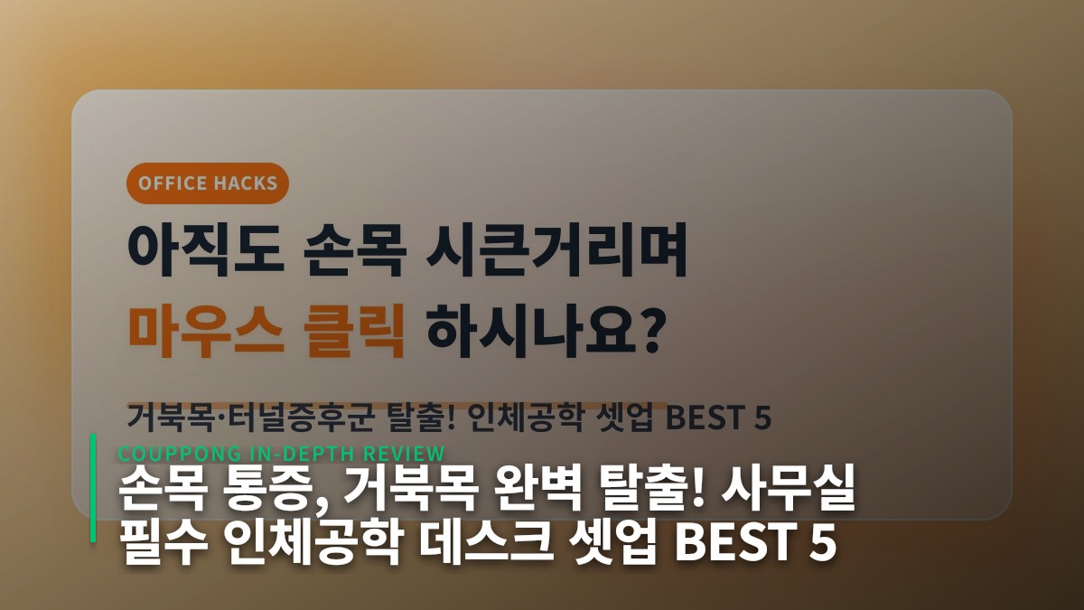 손목 통증, 거북목 완벽 탈출! 사무실 필수 인체공학 데스크 셋업 BEST 5