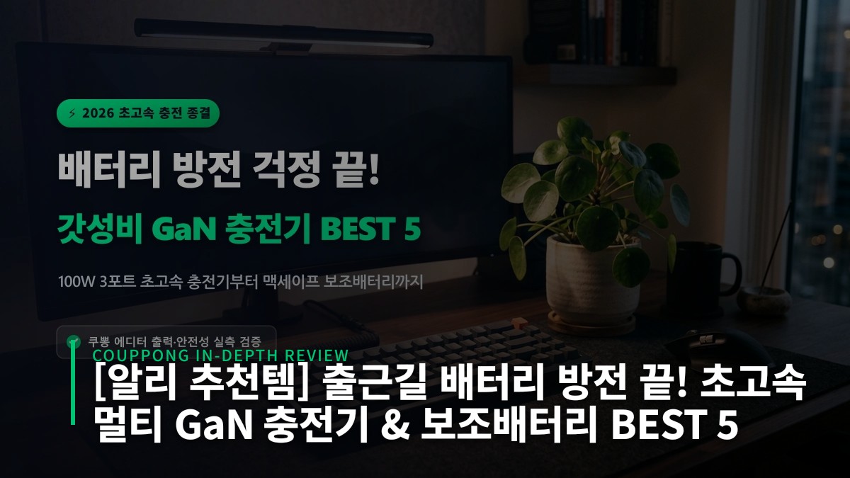 [알리 추천템] 출근길 배터리 방전 끝! 초고속 멀티 GaN 충전기 & 보조배터리 BEST 5