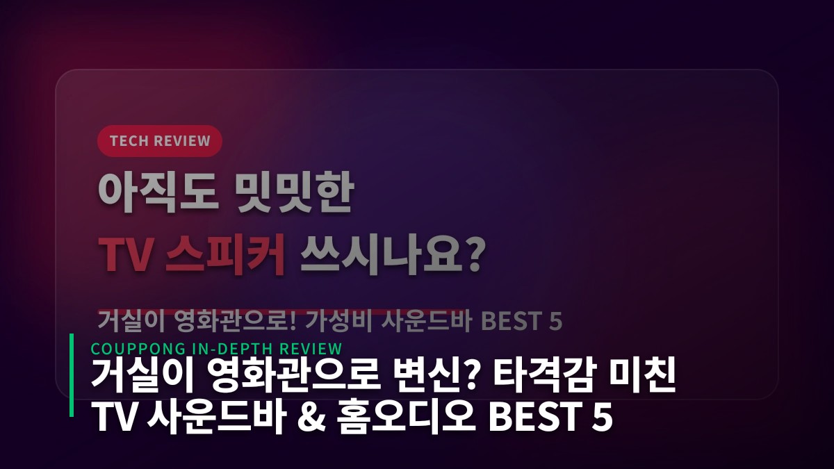 거실이 영화관으로 변신? 타격감 미친 TV 사운드바 & 홈오디오 BEST 5