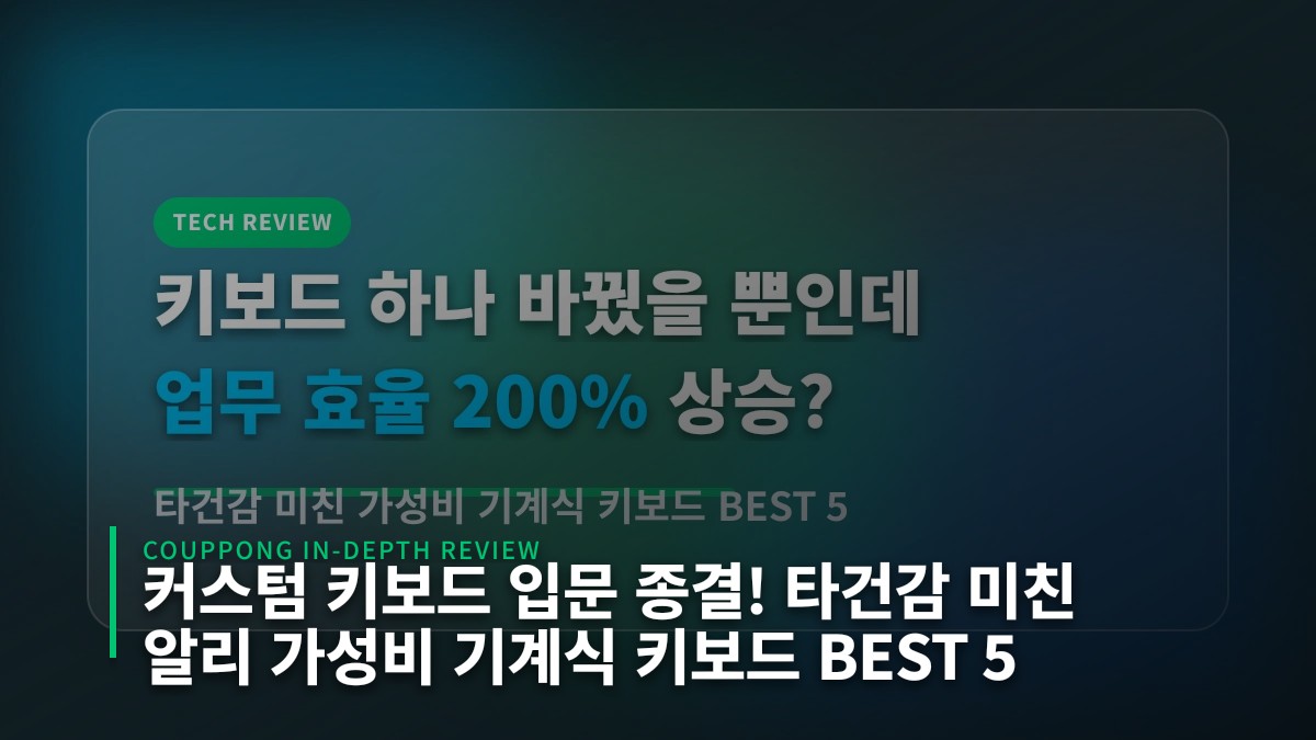 커스텀 키보드 입문 종결! 타건감 미친 알리 가성비 기계식 키보드 BEST 5
