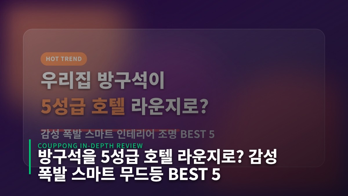 방구석을 5성급 호텔 라운지로? 감성 폭발 스마트 무드등 BEST 5