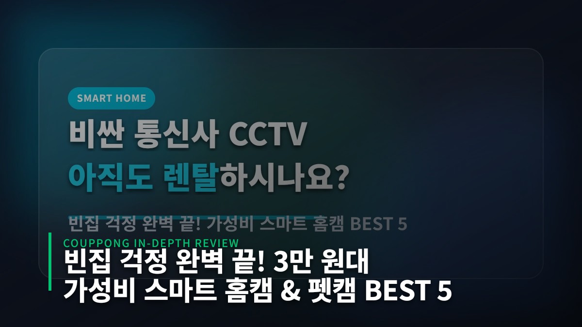 빈집 걱정 완벽 끝! 3만 원대 가성비 스마트 홈캠 & 펫캠 BEST 5