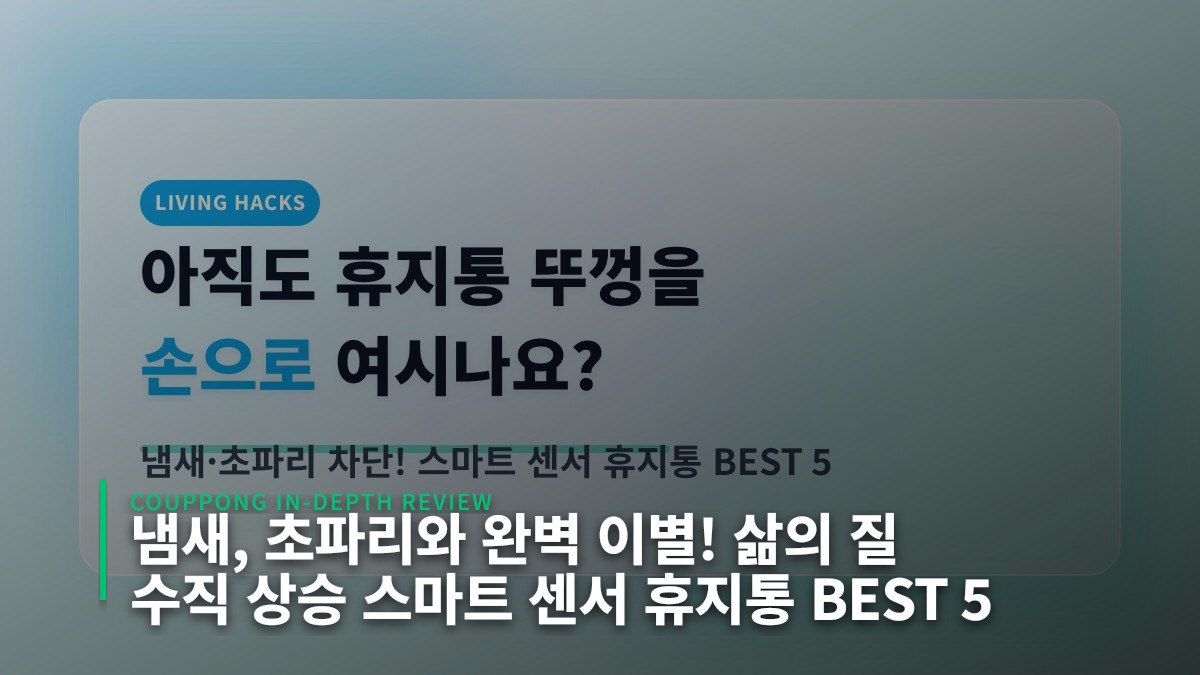 냄새, 초파리와 완벽 이별! 삶의 질 수직 상승 스마트 센서 휴지통 BEST 5