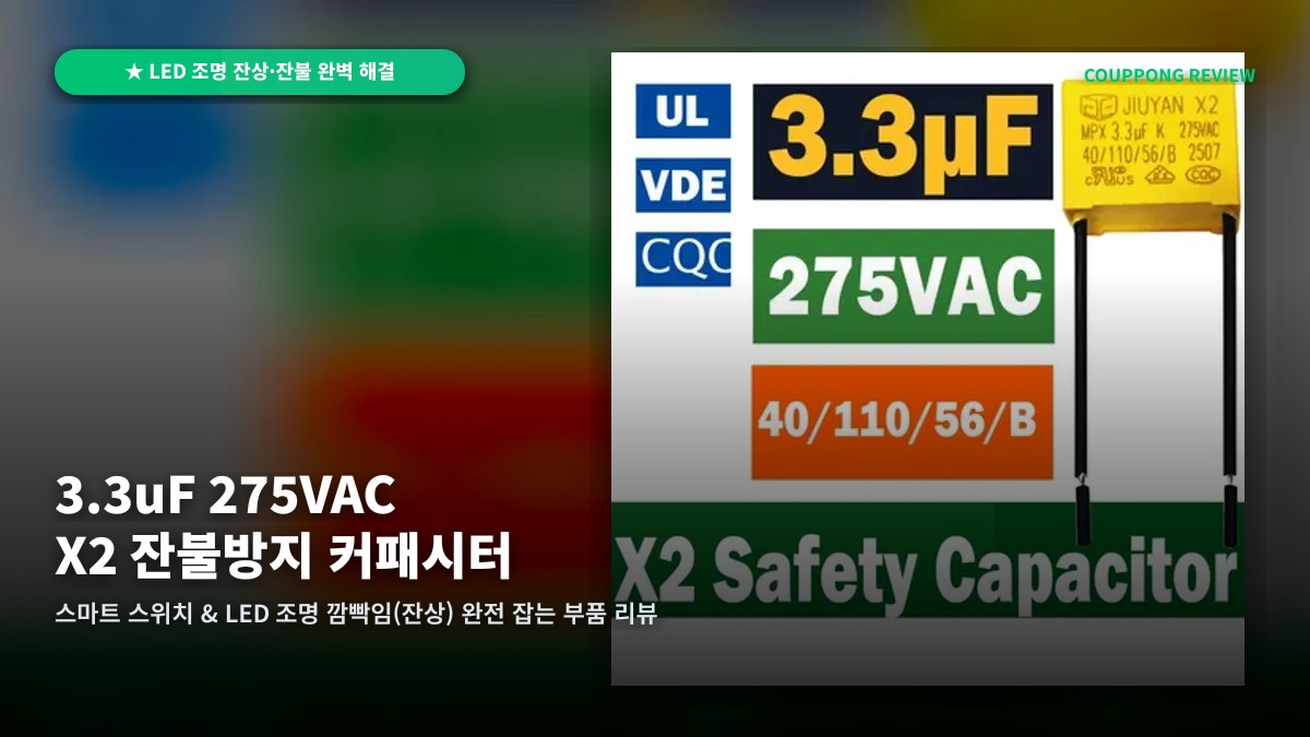LED 조명 잔불·깜빡임 완전 해결! 3.3uF 275VAC X2 잔불방지 커패시터 리뷰