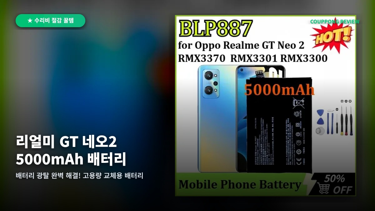 스마트폰 배터리 광탈 완벽 해결! 리얼미 GT 네오2 5000mAh 교체 배터리 리뷰