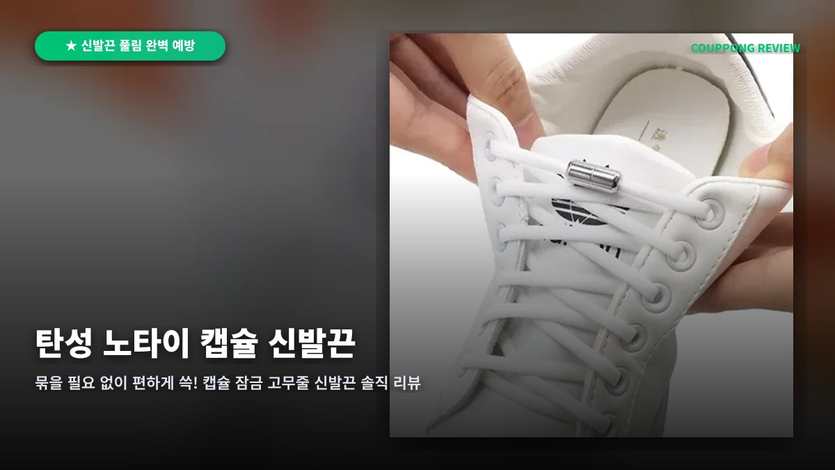 풀어지는 신발끈과 작별! 메탈 캡슐 탄성 노타이 신발끈 솔직 리뷰