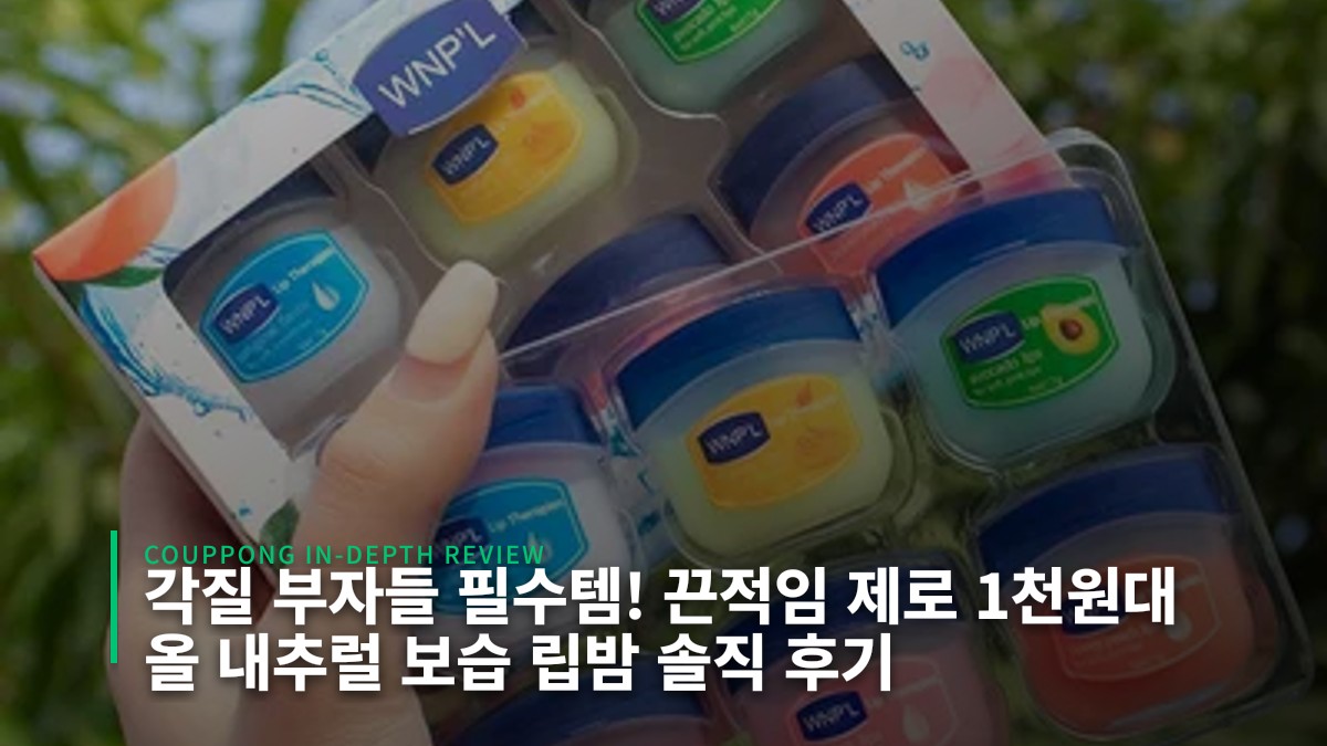 각질 부자들 필수템! 끈적임 제로 1천원대 올 내추럴 보습 립밤 솔직 후기
