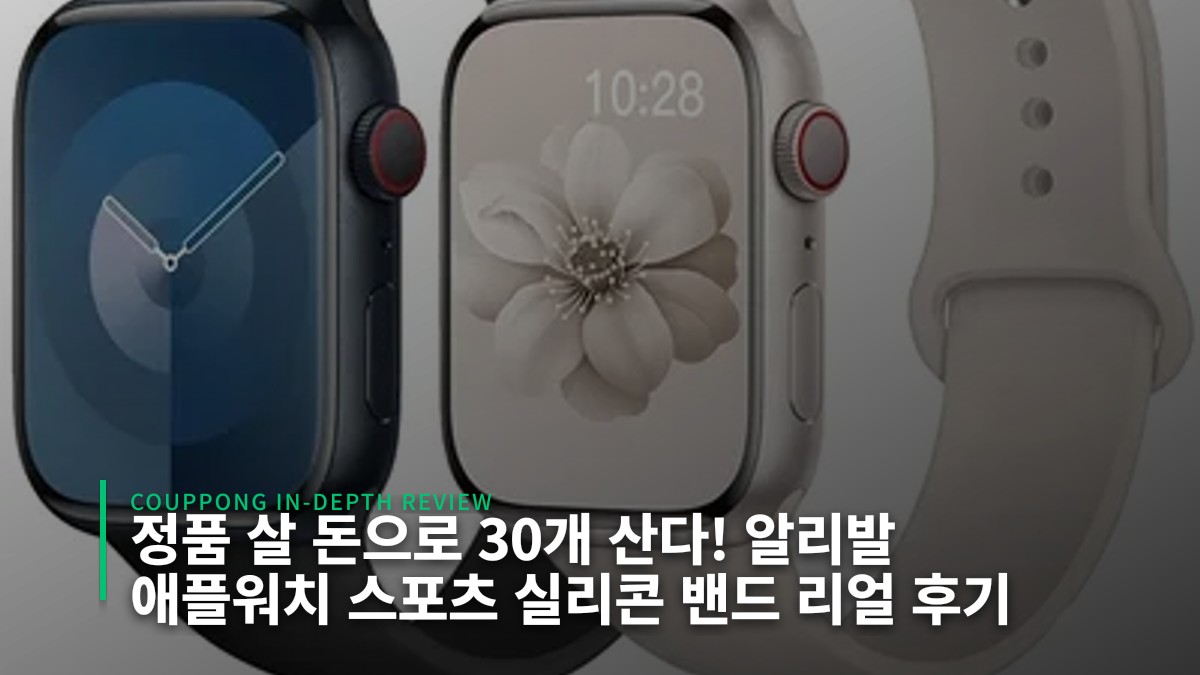 정품 살 돈으로 30개 산다! 알리발 애플워치 스포츠 실리콘 밴드 리얼 후기