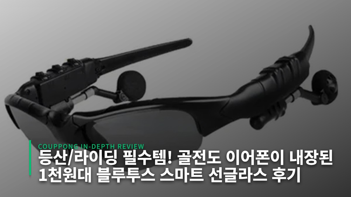 등산/라이딩 필수템! 골전도 이어폰이 내장된 1천원대 블루투스 스마트 선글라스 후기