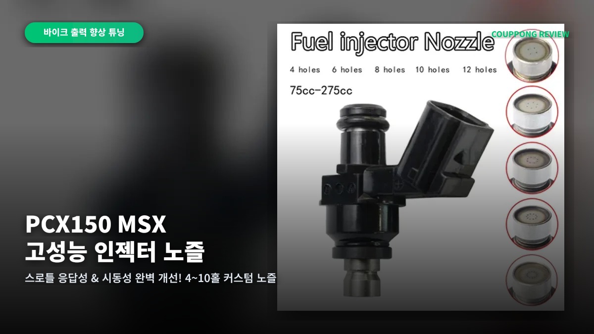 바이크 출력·스로틀 반응성 급상승! 혼다 PCX/MSX 고성능 인젝터 노즐 리뷰
