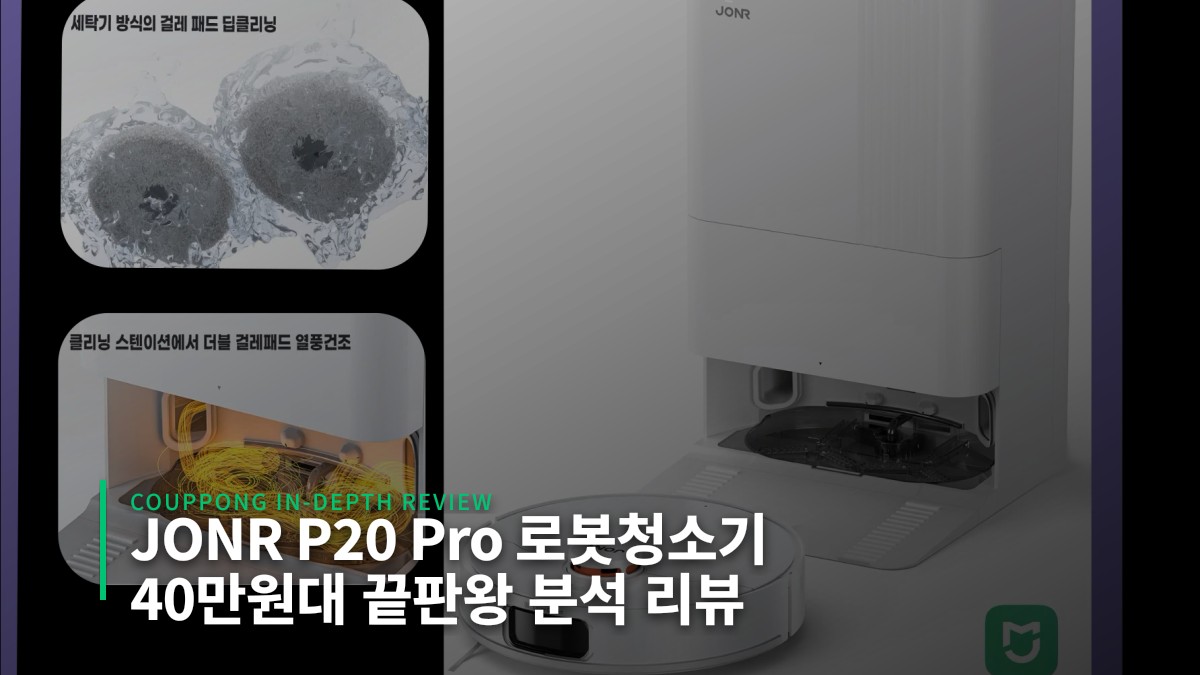 JONR P20 Pro 리뷰: 로보락 절반 가격에 풀옵션을 탑재한 괴물 로봇청소기