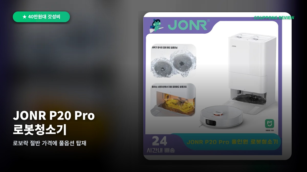 JONR P20 Pro 리뷰: 로보락 절반 가격에 풀옵션을 탑재한 괴물 로봇청소기