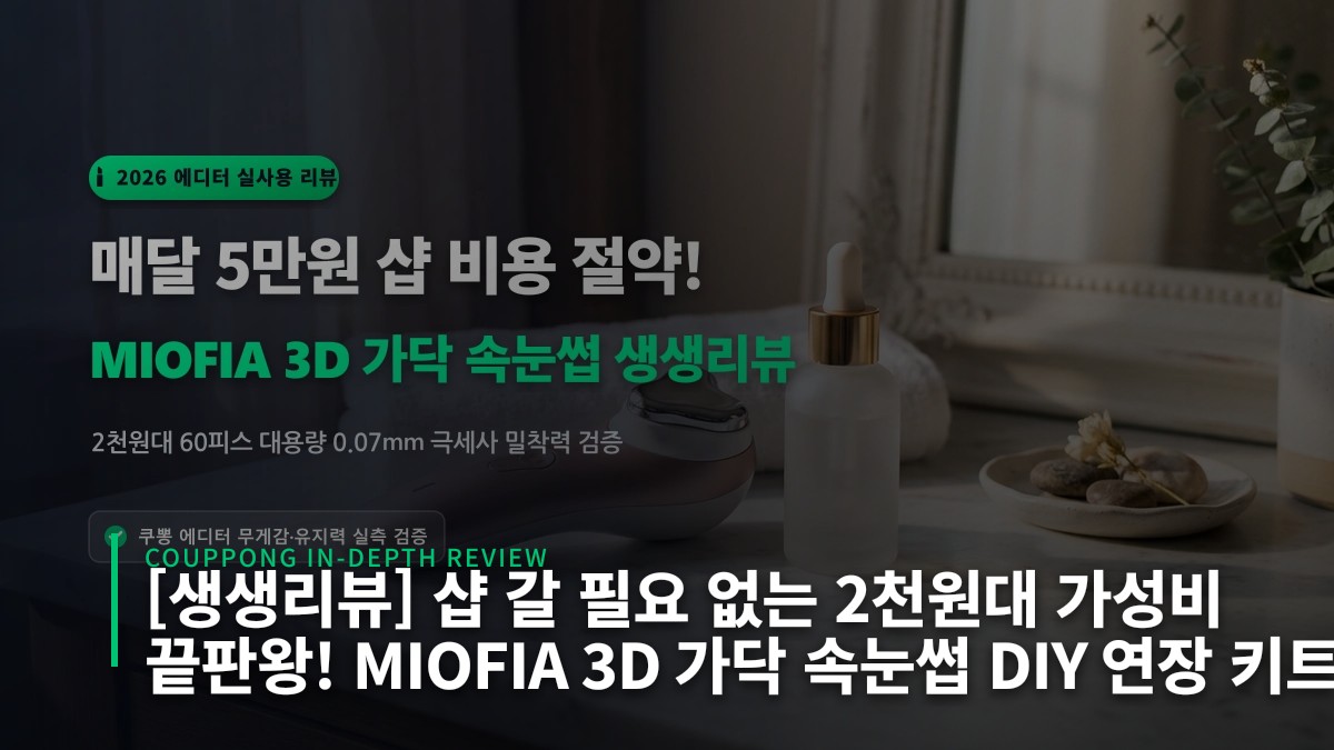 [생생리뷰] 샵 갈 필요 없는 2천원대 가성비 끝판왕! MIOFIA 3D 가닥 속눈썹 DIY 연장 키트