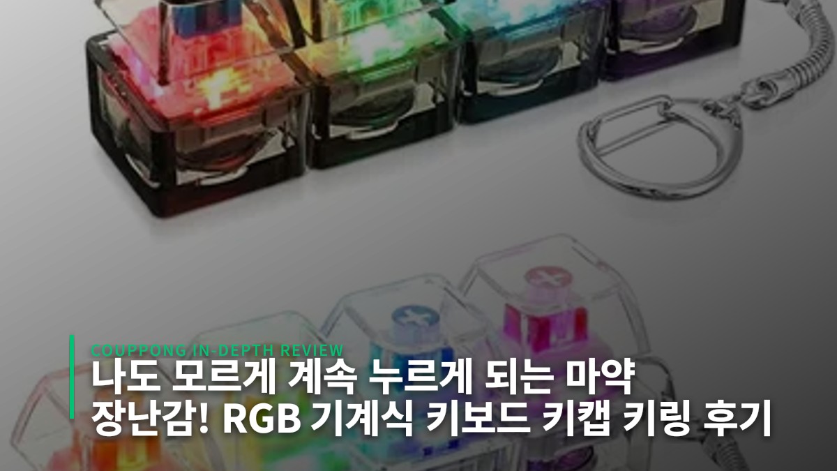 나도 모르게 계속 누르게 되는 마약 장난감! RGB 기계식 키보드 키캡 키링 후기