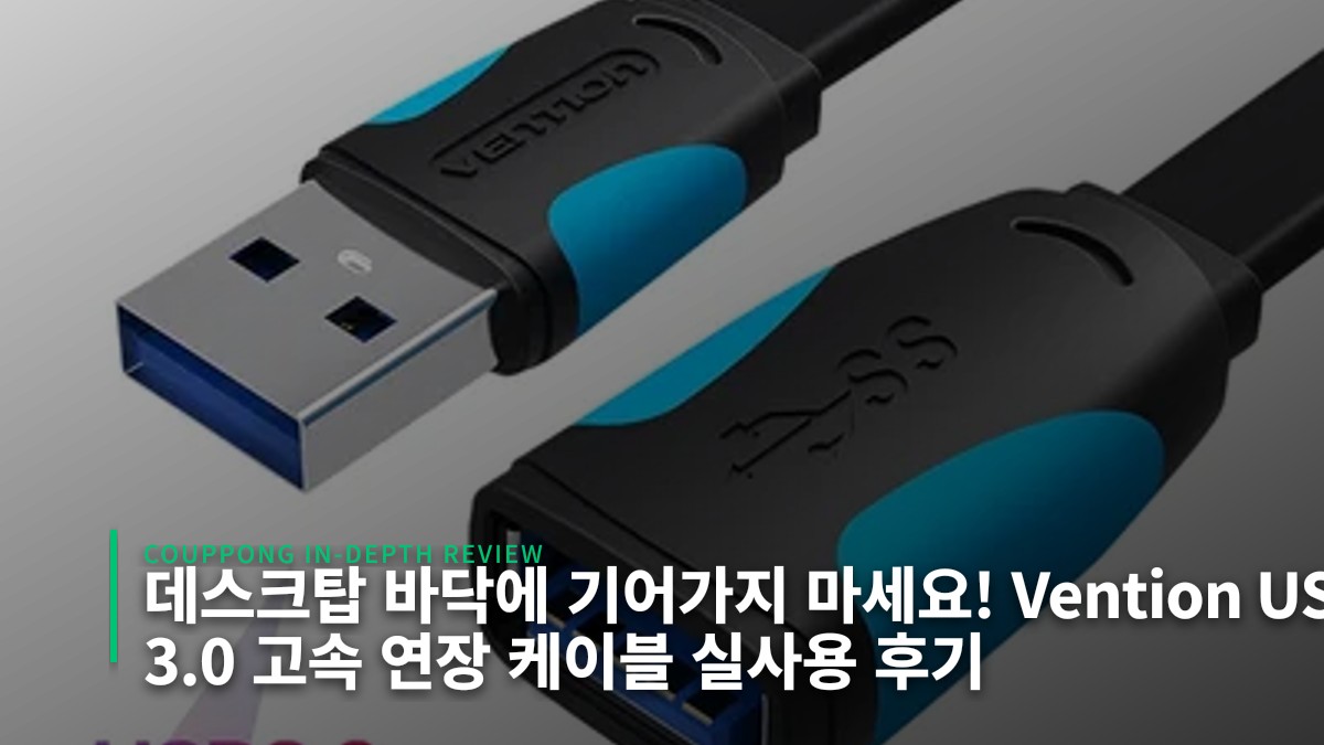 데스크탑 바닥에 기어가지 마세요! Vention USB 3.0 고속 연장 케이블 실사용 후기