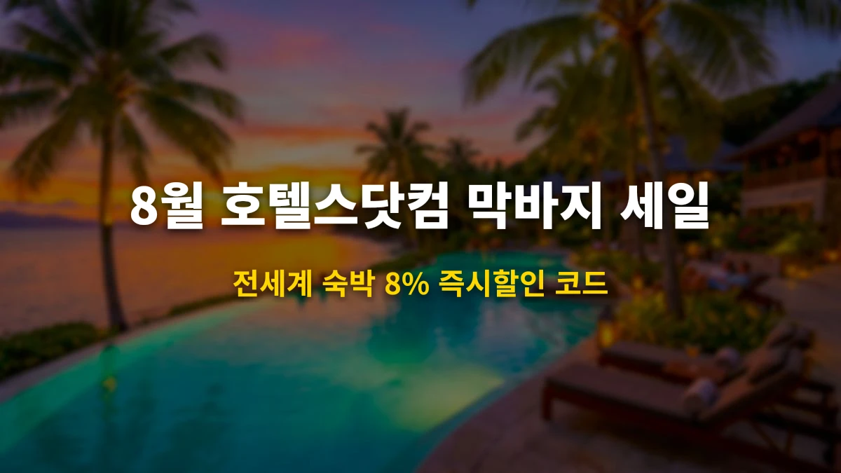 2026년 8월 호텔스닷컴 늦여름 막바지 바캉스 8% 할인코드 & 리워드 가이드