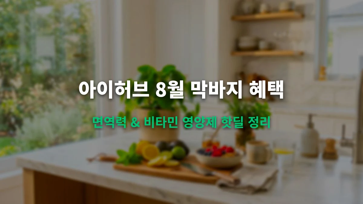 아이허브 8월 막바지 영양제 할인코드 핫딜 꿀팁 총정리