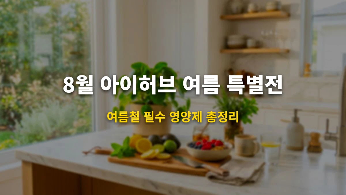 2026년 8월 아이허브 여름철 필수 영양제 특가 & 할인코드 가이드