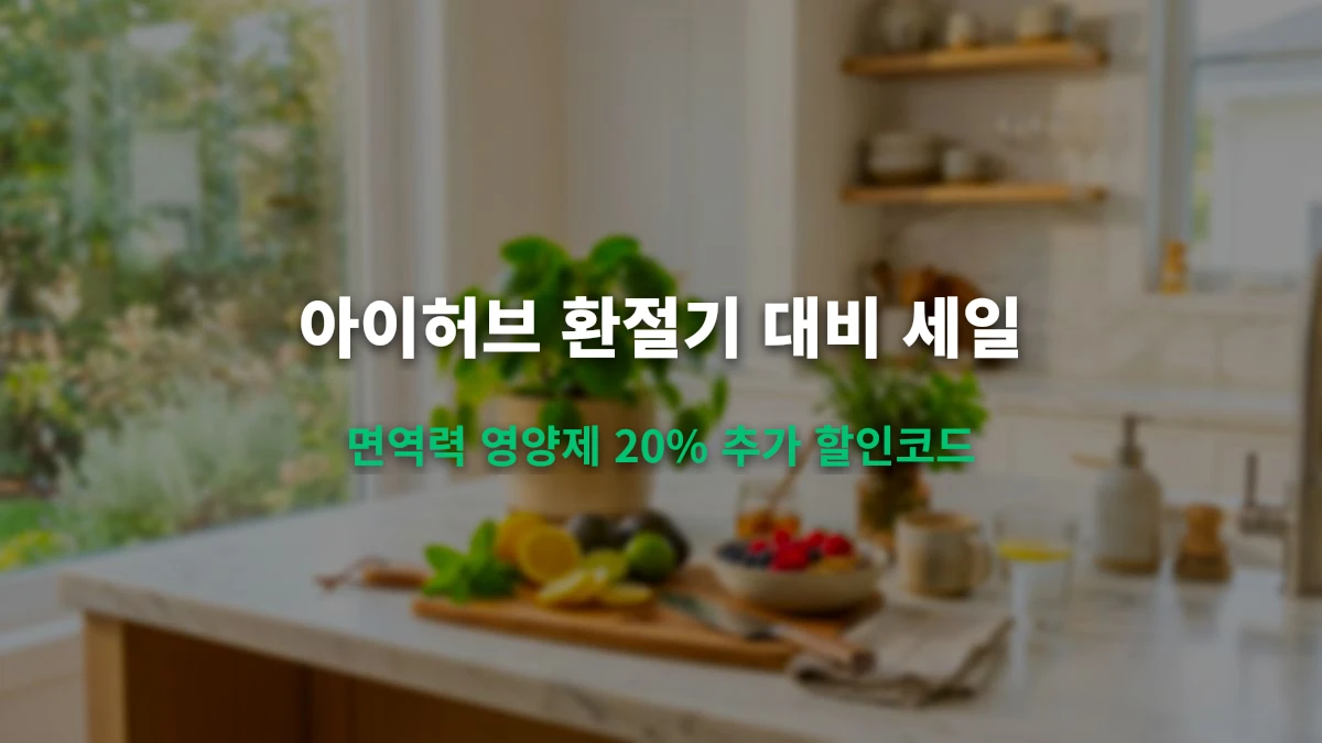 아이허브 환절기 면역력 영양제 20% 추가 할인코드