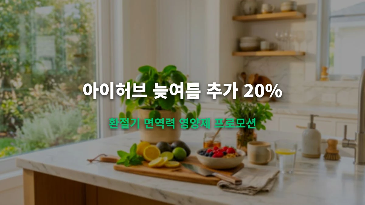 아이허브 8월 늦여름 추가 20% 할인코드 및 면역력 보충제 추천