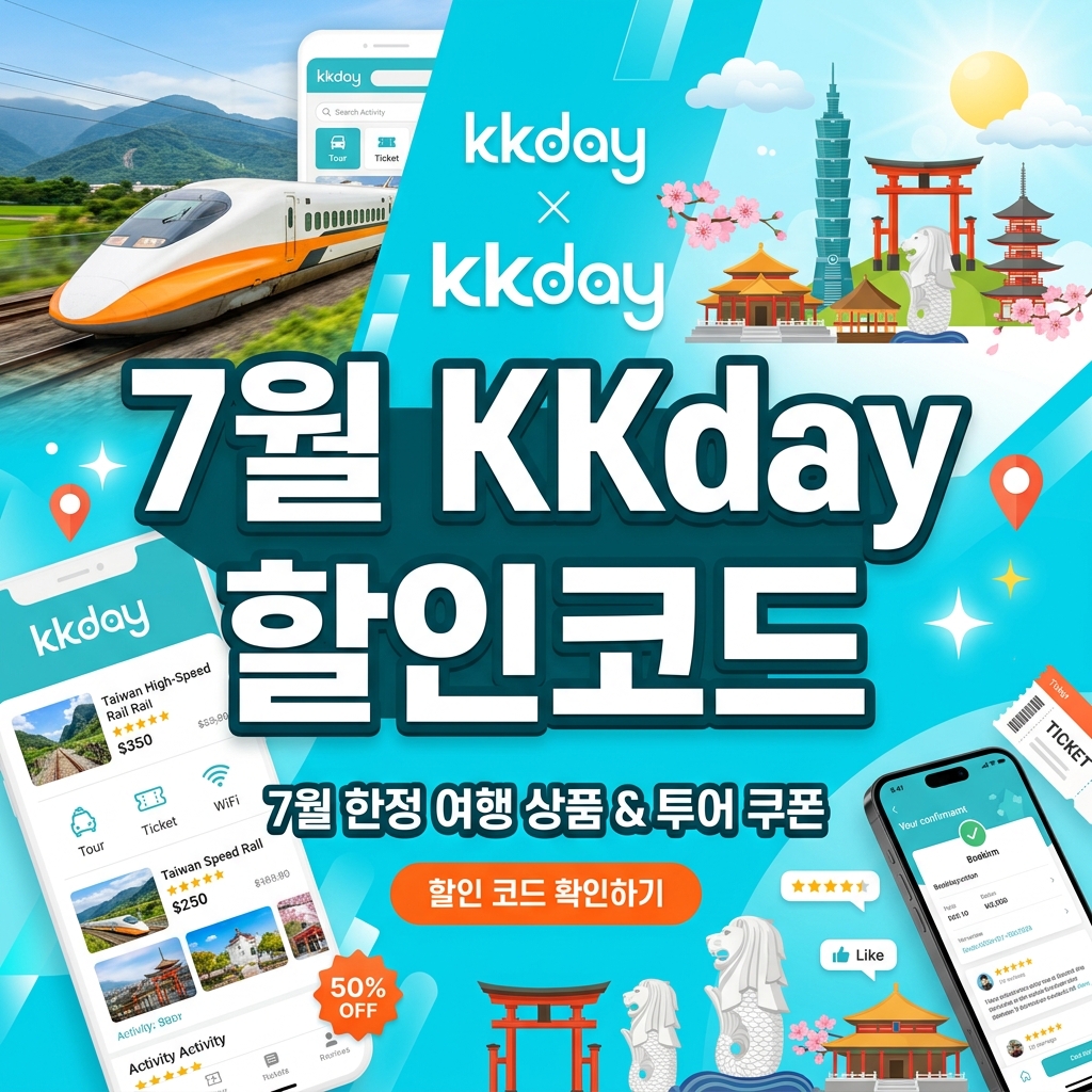 2026년 KKday(케이케이데이) 7월 할인코드 & 전세계 데이투어 8% 중복 할인 가이드